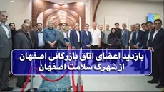 بازدید اعضای اتاق بازرگانی اصفهان از شهرک سلامت